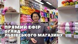 ПРЯМИЙ ЕФІР! День Народження львівського магазину Candy-Yarn! Огляд магазину 19.12.24-21.12.24