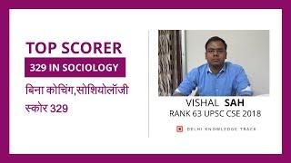 UPSC | Highest Scorer in Sociology in CSE 2018 Vishal Sah shares his optional sociology strategy