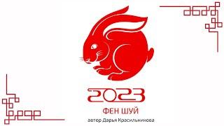 Фен Шуй на 2023 год.