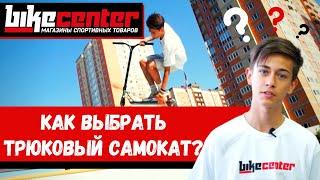 Как выбрать трюковый самокат в 2019 году? Обзор трюковых самокатов от Bike Center