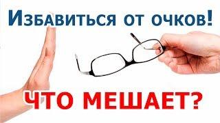 ИЗБАВИТЬСЯ ОТ ОЧКОВ! ЧТО МЕШАЕТ?