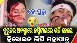 ହେ ପ୍ରଭୁ   - Vide Odia Heroine Lipi Mohapatra Health Condition | Ama Odisha News |