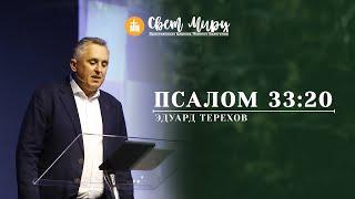 Едуард Тєрєхов | Псалом 33:20 | «Світ Миру» Павлоград | 11 вересня 2022