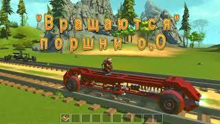 Scrap Mechanic. Гонка поршневых машин, лютая битва за выход в финал! / steam wheels racing 3