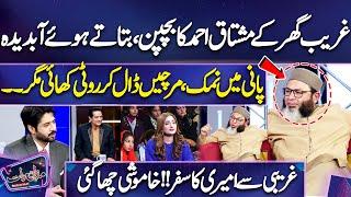 Gareeb Ghar Ke Mushtaq Ahmed Ka Bachpan ,Btaty Hoay Abdeeda | Mazaq Raat