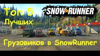 ТОП 5 Лучших грузовиков в SnowRunner 