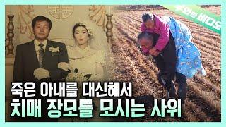 기억을 잃어가는 장모님 곁을 5년 넘게 지키고 있는 사위의 사연┃A Man Who's Been Taking Care of His Mother-In-Law for 5 Years