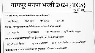 Nagpur Mahanagarpalika Previous Year Question Paper |NMC Bharti 2024 Paper| नागपूर मनपा भरती 2024