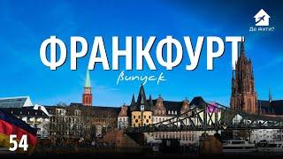 Жизнь во Франкфурте. Украинцы во Франкфурте