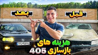 صفر تا صد هزینه های بازسازی پژو 405