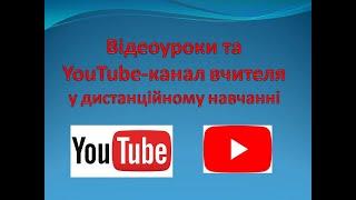 Як створити YouTube-канал вчителя та користуватися ним у дистанційному навчанні