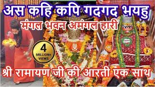 अस कहि कपि गदगद भयहूं  as kahi kapi gadgad bhayau with [{Shri Ramayan ji ki aarti}] #viral