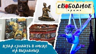 Куда сходить в Омске на выходных | Свободное время 129 (2021)