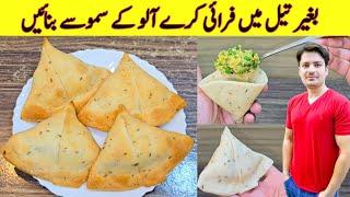 Samosa Recipe Without Oil By ijaz Ansari | Aloo Ke Samosay Banane Ka Tarika | Halwa Style Samosa