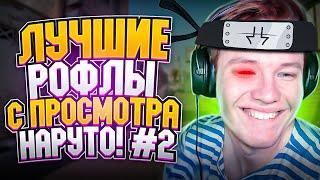 ЛУЧШИЕ РОФЛЫ С ПРОСМОТРА НАРУТО (ЧАСТЬ 2) // НАРЕЗКА #rachelr