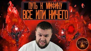 Raid Shadow Legends - Путь к Мифику, Всё или Ничего !!! Первый Мифик с Шардов !!!