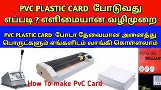 How To Make PVC Plastic ID Card Making Video In Tamil || Pvc Synthetic Card Making || #pvccardmaking