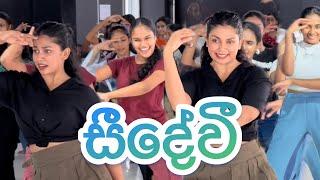 Seedevi (සීදේවී) Dance Cover | Team Dance with Damithri | Piyath Rajapakse #seedevi #damithri