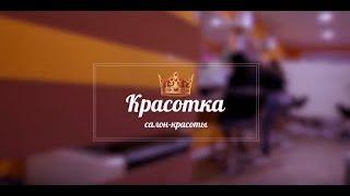 Салон Красоты "Красотка" Астрахань