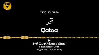 Qataa | Prof. Zia ur Rehman Siddiqui | Audio Programme-09 | IMC, MANUU