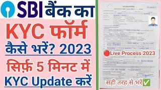 sbi kyc form kaise bhare | sbi kyc form fill up 2023 | How to fill up SBI KYC form 2023 | sbi ekyc