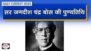 Sir Jagadish Chandra Bose Death Anniversary - Daily Current News | Drishti IAS