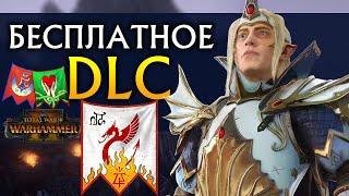 Бесплатное DLC для Total War Warhammer 2 (Рыцари Каледора и Имрик - Высшие Эльфы)