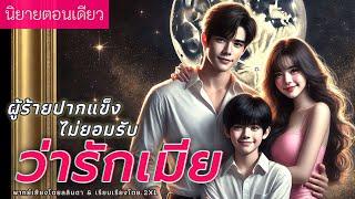 นิยายสั้นตอนเดียวจบ | เรื่อง ผู้ร้ายปากแข็งไม่ยอมรับว่ารักเมีย