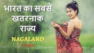 यह सिर्फ नागालैंड में होता है। Nagaland facts in Hindi..