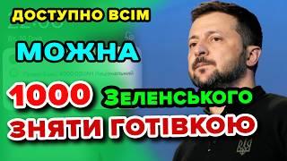 1000 Зеленського МОЖНА зняти ГОТІВКОЮ - як (законний, 100%  працюючий метод)