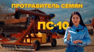 Протравитель семян ПС-10 | KazAgroExpert