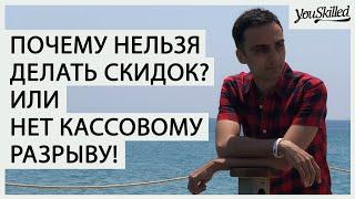 Как не делать скидок на услуги? | Почему для роста бизнеса важно мотивировать покупать без скидок?