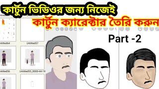 কার্টুন ক্যারেক্টার কিভাবে তৈরি করব Part-2. how to make cartoon video . cartoon video kivabe banabo