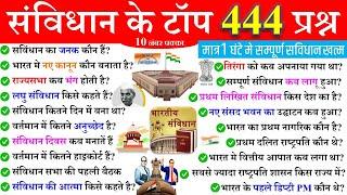 संविधान के महत्त्वपूर्ण 444 प्रश्न | Polity Important Questions | Samvidhan GK | Polity Matrathon