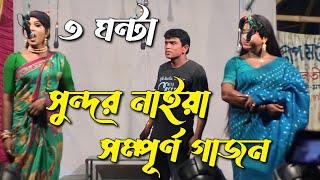 New Gajon Gaan 2023 | Sundar Naiya New Hit Gajan 2023 | Full Gajon Sundar Naiya 2023 Gajon Jatra