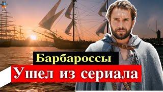 Улаш Туна Астепе ушел из сериала Барбароссы: Меч Средиземного моря