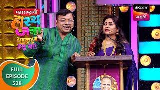 Maharashtrachi HasyaJatra - महाराष्ट्राची हास्यजत्रा - Ep 528 - Full Episode - 7 Oct 2023