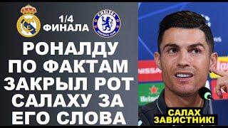 КАК ЖЕ РОНАЛДУ КРАСИВО ЗАКРЫЛ РОТ САЛАХУ ЗА ЕГО СЛОВА В СВОЙ АДРЕС. РЕАЛ МАДРИД 2-3 ЧЕЛСИ