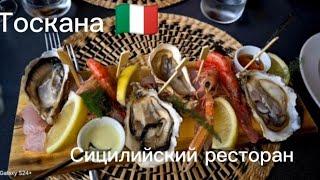 Италия #Тоскана #Ужин в #Сицилийском Ресторане ,Романтика ,Меню Цены.