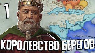 ИМПЕРИЯ ВСЕХ БЕРЕГОВ: ФРАНКИЯ И БРИТАНИЯ в Crusader Kings 3 #1