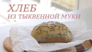 ХЛЕБ из тыквенной муки | Рецепт кето и палео