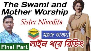 সহজ ভাষায় The Swami and Mother Worship রিডিং Reading The Swami and Mother Worship Class 11 Semester