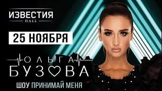 Ольга Бузова - Шоу «Принимай меня» | Известия Hall | Москва, 25.11.2023