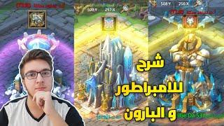 شرح للمملكة و البارون و الامبراطور | لوردس موبايل | Lords mobile