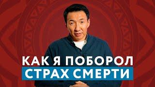 Как я поборол СТРАХ СМЕРТИ и как она учит нас ЛЮБВИ // #чжудши #тибетскаямедицина #мысливслух