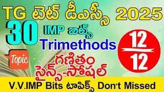 TG TET DSC MODEL PAPERS 2025 IN TELUGU | TS TET DSC CLASS IN TELUGU | MATHEMATICS | SCIENCE | SOCIAL