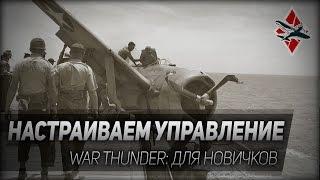 War Thunder #4: Настраиваем управление. Видео для новичков.