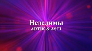 ARTIK & ASTI - Неделимы (текст)