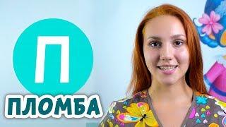 Что такое зубная пломба | Как лечат кариес | Мультфильм Добрая Азбука | Дентал ТВ