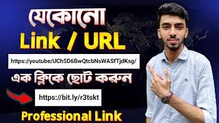 একটি বড় Link কিভাবে ছোট করবেন | bitly link shortener bangla